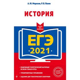 

ЕГЭ-2021. История, Морозов А.Ю., Пазин Р.В.