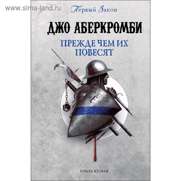 

Прежде чем их повесят. Аберкромби Дж.