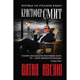 

Пятая авеню, Смит К.