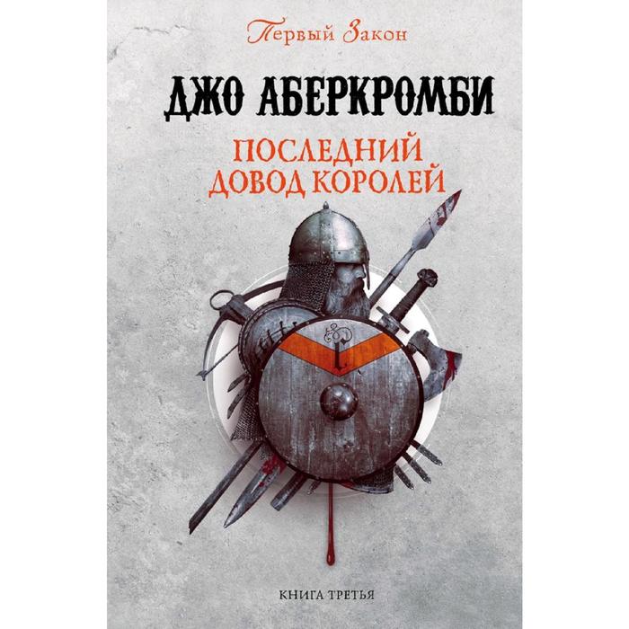 

Последний довод королей. Аберкромби Дж.