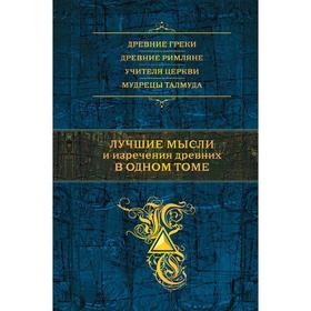 

Лучшие мысли и изречения древних в одном томе, Душенко К.В., авт.-сост.