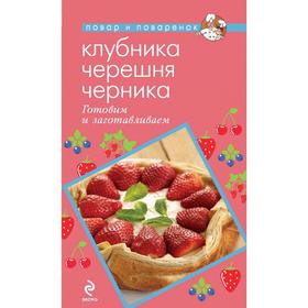 

Клубника. Черешня. Черника. Готовим и заготавливаем, Савинова Н.А.