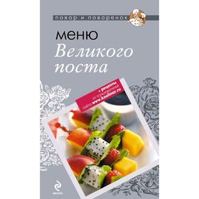 

Меню Великого Поста