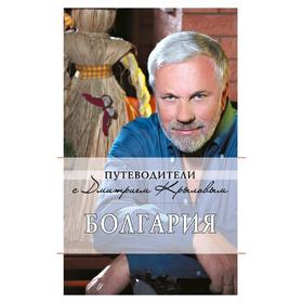 

Болгария: путеводитель. 2-е издание, исправленное и дополненное, Крылов Д., Кульков Д.