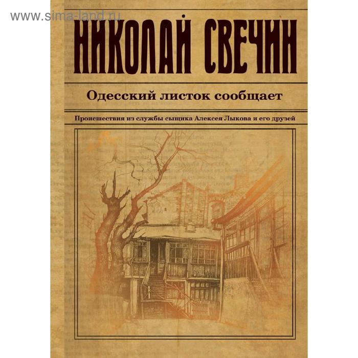 

Одесский листок сообщает. Свечин Н.