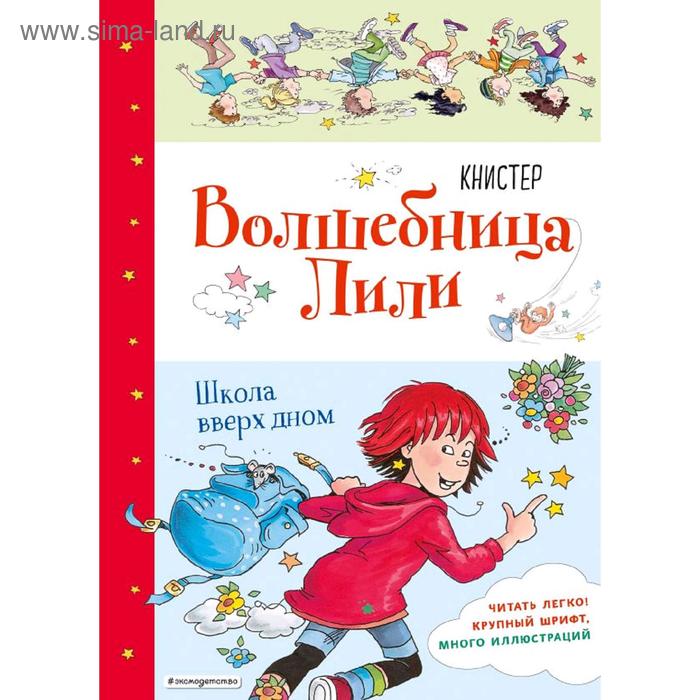 

Школа вверх дном (выпуск 1), КНИСТЕР