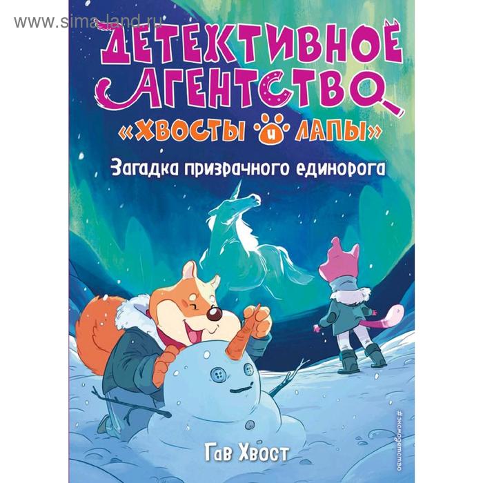 Загадка призрачного единорога (выпуск 3), Хвост Г. операция спасти осьминога выпуск 4 хвост г