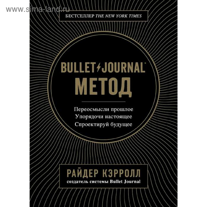 

Bullet Journal метод. Переосмысли прошлое, упорядочи настоящее, спроектируй будущее, Кэрролл Р.