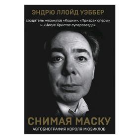 

Снимая маску. Автобиография короля мюзиклов Эндрю Ллойд Уэббера, Ллойд Уэббер Э.