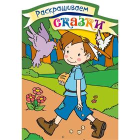 

Мальчик-с-пальчик. Раскраска с цветными образцами