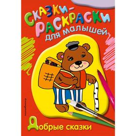 

Добрые сказки