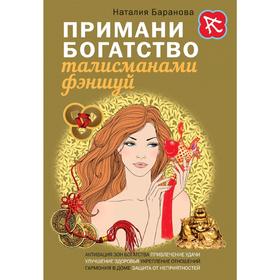 

Примани богатство талисманами фэншуй, Баранова Н.Н.