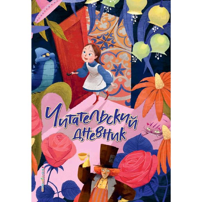 

Читательский дневник. Алиса в Стране чудес