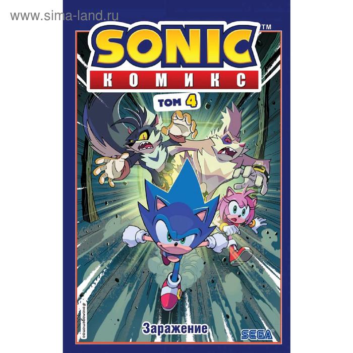 Sonic. Заражение. Комикс. Том 4, перевод от Diamond Dust и Сыендука, автор Флинн Й. набор комикс sonic том 1 нежелательные последствия перевод от diamond dust и сыендука стикерпак this is love