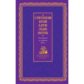

О приготовлении варений и других сладких консервов (лиловая)