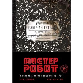 

Мистер Робот: я безумен, но мой дневник не врет, Эсмейл С., Луни К.