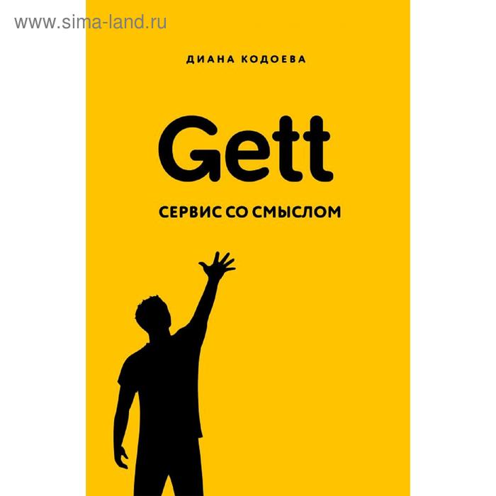 

Gett. Сервис со смыслом, Кодоева Д.В.