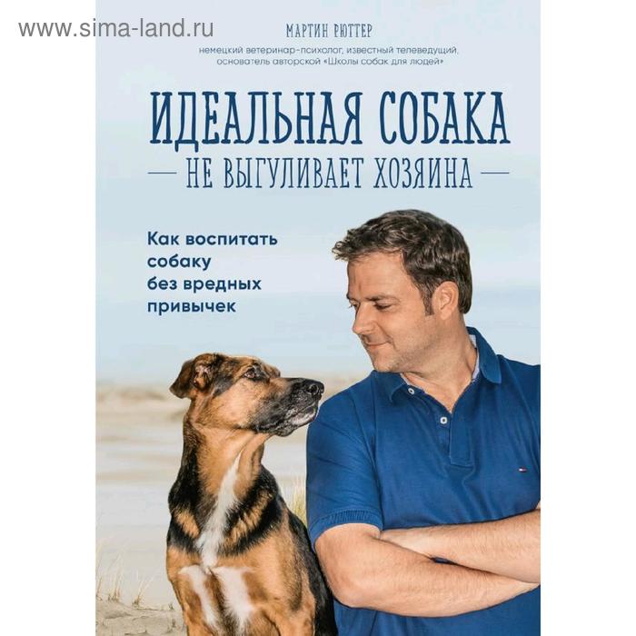 

Идеальная собака не выгуливает хозяина. Как воспитать собаку без вредных привычек, Рюттер М.