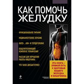 

Как помочь желудку, Заостровская Е.Ю.