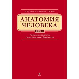 

Анатомия человека. Учебник для студентов стоматологических факультетов в 3-х томах. Том 2. Сапин М.Р.