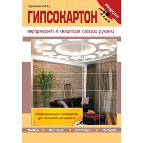 

Гипсокартон, Черничкин М.Ю.