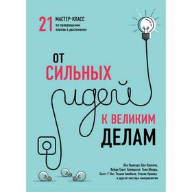 

От сильных идей к великим делам. 21 мастер-класс по превращению планов в достижения. Джослин К. Глей