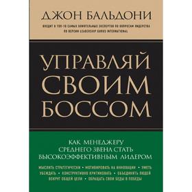 

Управляй своим боссом. Как стать высокоэффективным лидером менеджеру среднего звена, Бальдони Д. 5