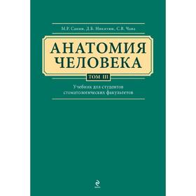 

Анатомия человека. Учебник для студентов стоматологических факультетов в 3-х т. т. Том3, Сапин М.Р.