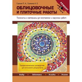 

Облицовочные и плиточные работы. Технологии и материалы для внутренних и наружных работ