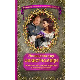 

Энциклопедия физиогномики. Читаем по лицу секреты характера и поведения человека
