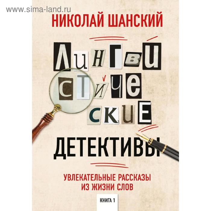 

Лингвистические детективы. Увлекательные рассказы из жизни слов, Шанский Н.М.