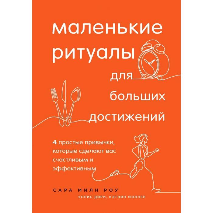 

Маленькие ритуалы для больших достижений. 4 привычки, которые сделают вас счастливым и эффективным