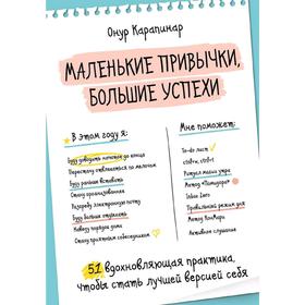 

Маленькие привычки, большие успехи: 51 вдохновляющая практика, чтобы стать лучшей версией себя