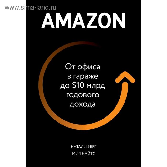 

Amazon. От офиса в гараже до $10 млрд годового дохода, Берг Н., Найтс М.