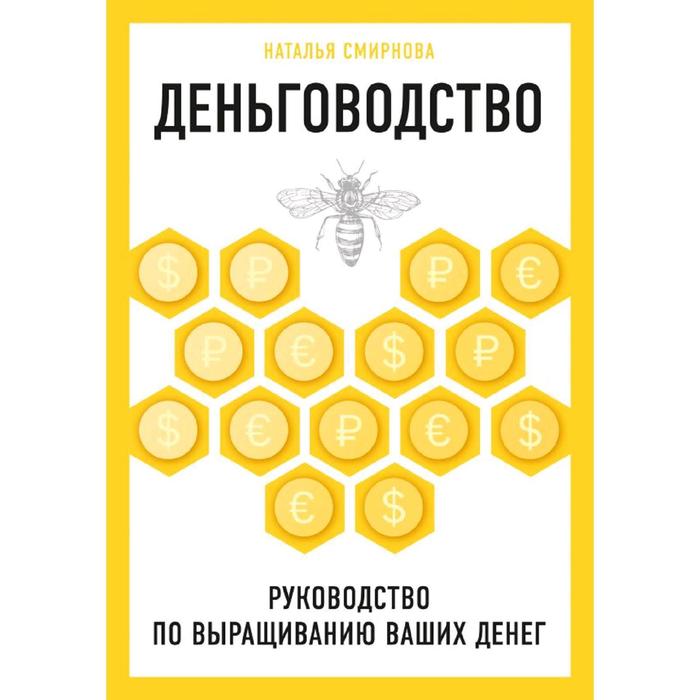 

Деньговодство. Руководство по выращиванию ваших денег, Смирнова Н.Ю.