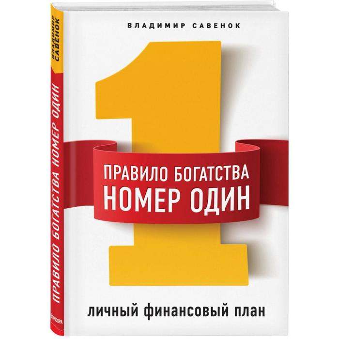 

Правило богатства № 1 – личный финансовый план, Савенок В.С.