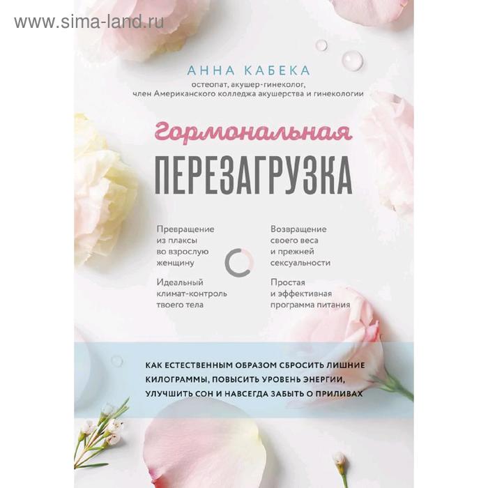 

Гормональная перезагрузка. Анна Кабека