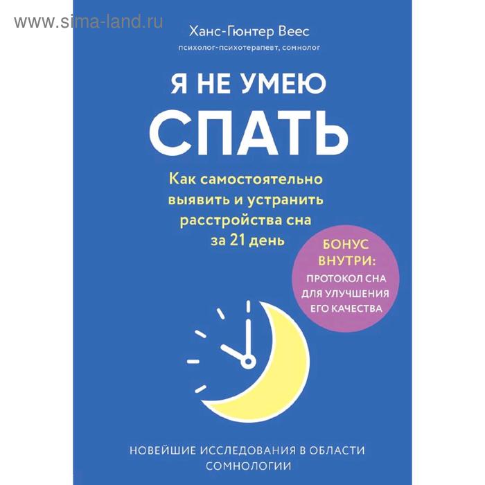 

Я не умею спать. Как самостоятельно выявить и устранить расстройства сна за 21 день, Веес Х.
