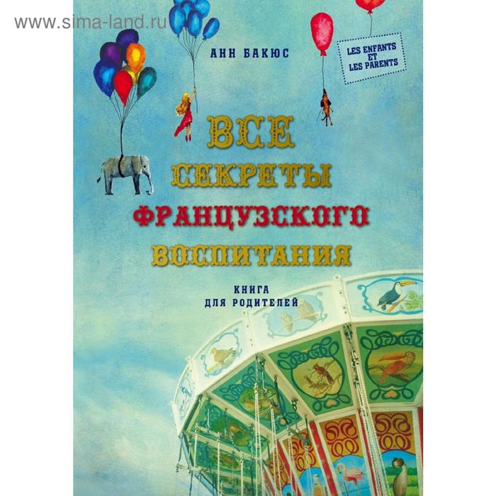 фото Все секреты французского воспитания. книга для родителей, бакюс а. эксмо