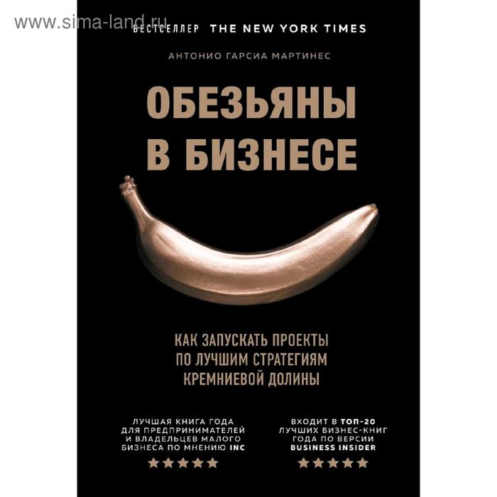 

Обезьяны в бизнесе. Как запускать проекты по лучшим стратегиям Кремниевой долины, Гарсиа Мартинес А.