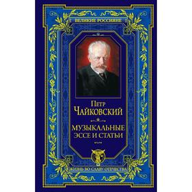 

Музыкальные эссе и статьи, Чайковский П.И.