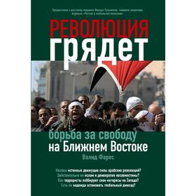 

Революция грядет: борьба за свободу на Ближнем Востоке, Фарес В.