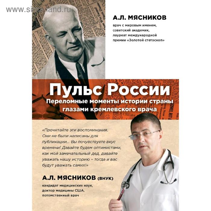 

Пульс России: переломные моменты истории страны глазами кремлевского врача, Мясников А.Л.