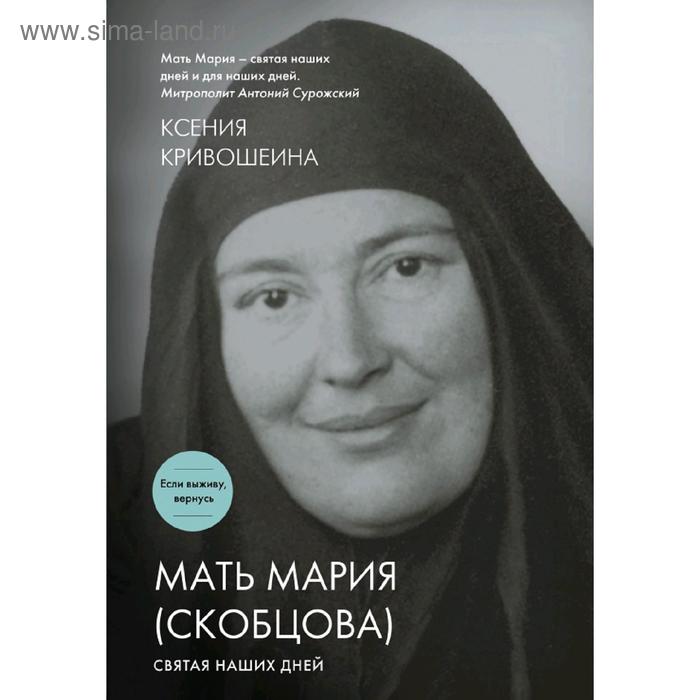 

Мать Мария (Скобцова). Святая наших дней, Кривошеина К.И.