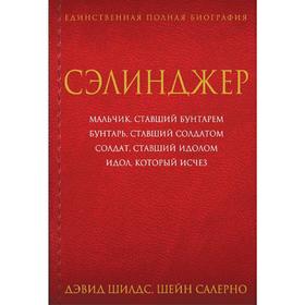 

Сэлинджер, Шилдс Д., Салерно Ш.