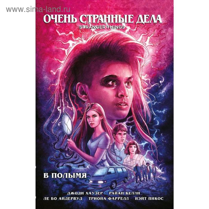 

Очень странные дела. В полымя. Хаузер Д.