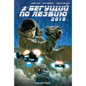

Бегущий по лезвию — 2019. Том 1. Грин М., Джонсон М., Гинальдо А.