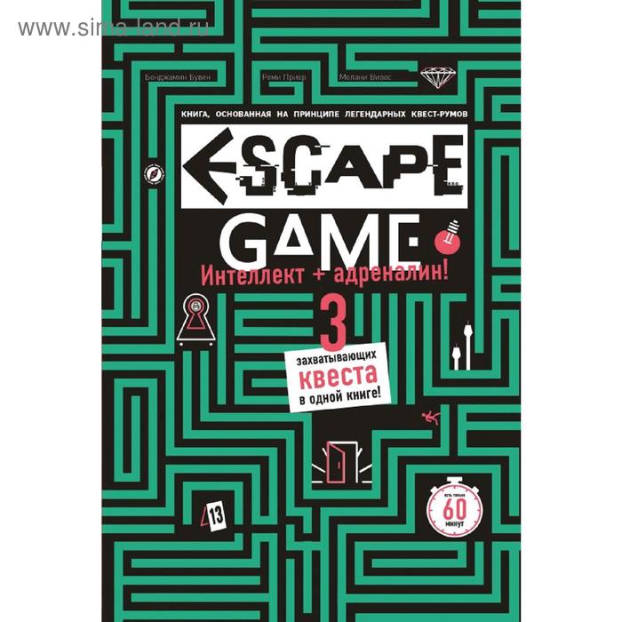 Escape Game. Три захватывающих квеста в одной книге. Приер Р., Бувен Б., Вивес М.