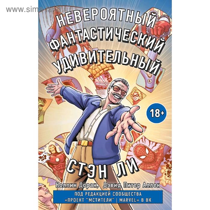 

Стэн Ли. Графическая автобиография, Доран К., Дэвид П.А., Ли С.
