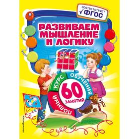 

Развиваем мышление и логику, Тихонович Т.С.